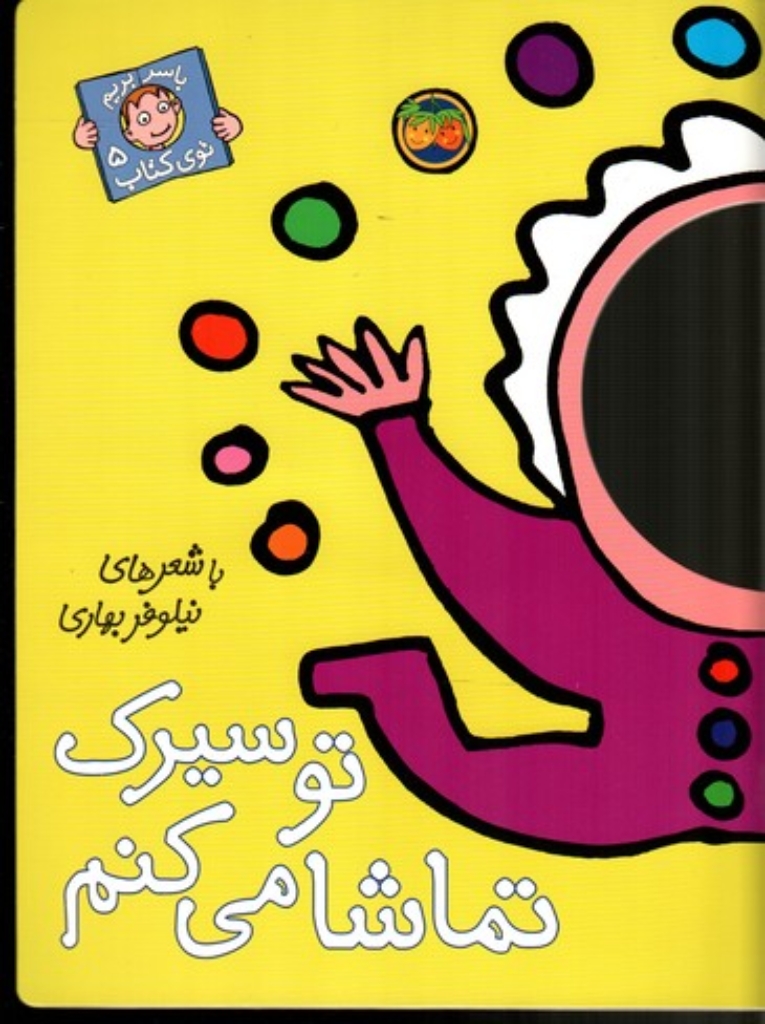 تصویر  با سر بریم توی کتاب 5 - تو سیرک تماشا می کنم (رحلی-شمیز)